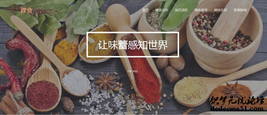 HTML5响应式美食调味料裸食dede织梦网站模板下载