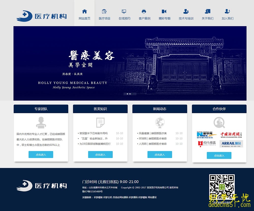 (自适应手机端)响应式医院医疗美容整形机构企业网站织梦模板下载源码