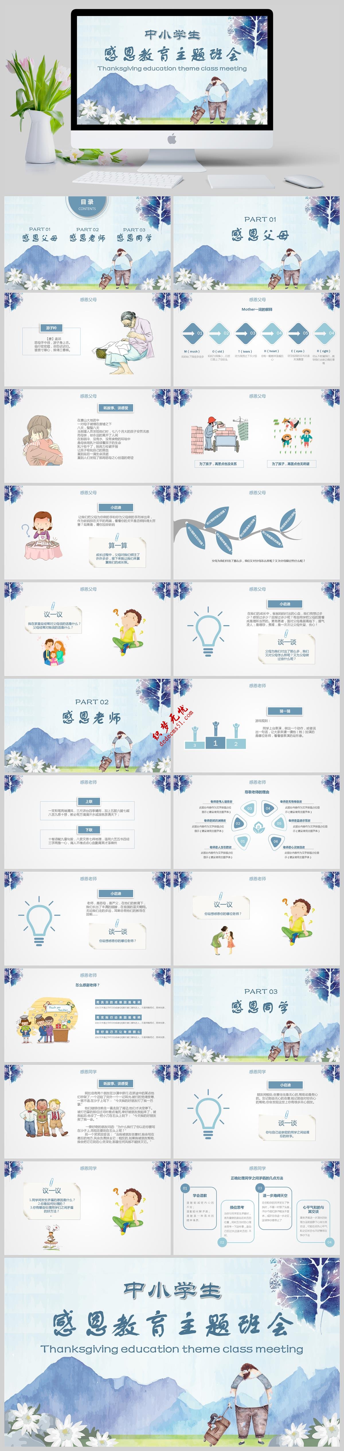中小学生感恩教育主题班会PPT模板下载免费下载