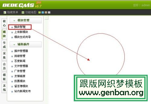 Dedecms织梦后台模块管理空白(不显示)解决方法(图2)