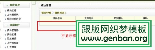 Dedecms织梦后台模块管理空白(不显示)解决方法(图1)