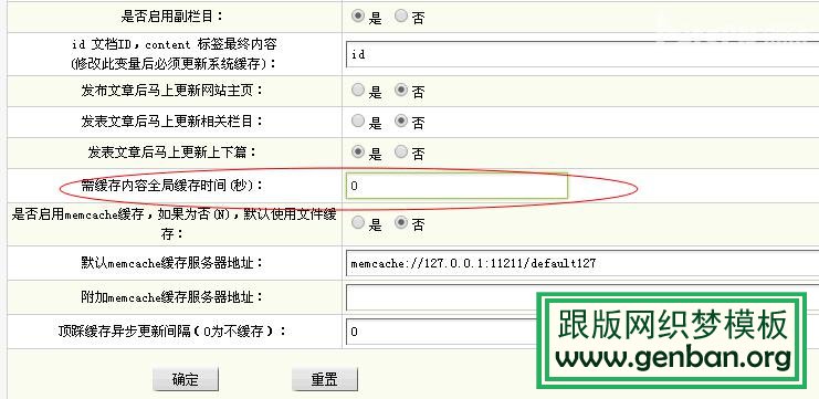 织梦DEDECMS缓存文件时间长度的修改方法(图1)