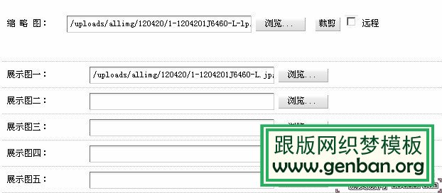 织梦dedecms文章、软件发布页添加图片展示(增加多(图2)