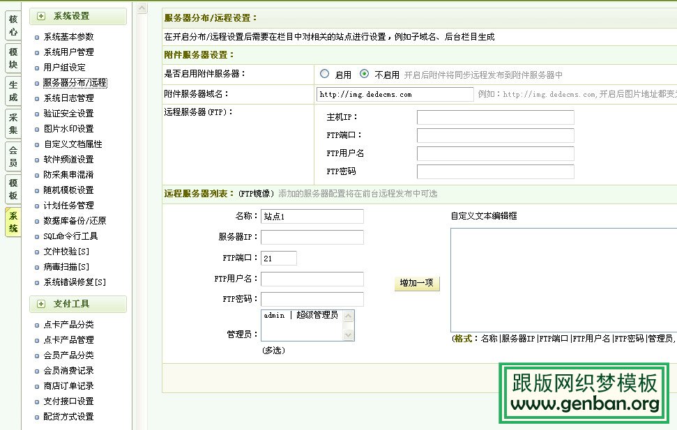 DEDE远程附件服务器设置详解【图文】(图1)