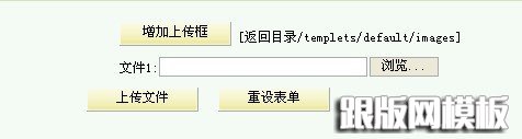 织梦后台怎么更换图片 上传文件(图6)