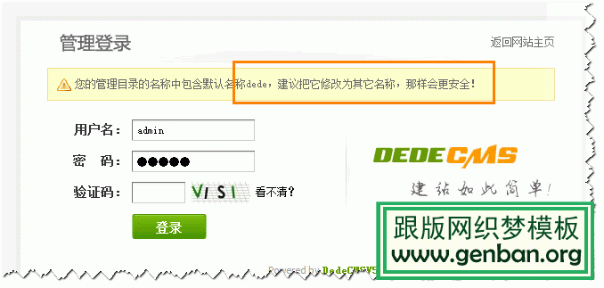 如何修改dedecms系统默认后台目录dede为其他名称(图1)