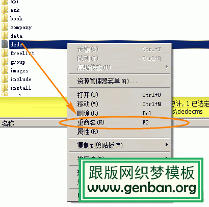 如何修改dedecms系统默认后台目录dede为其他名称(图2)