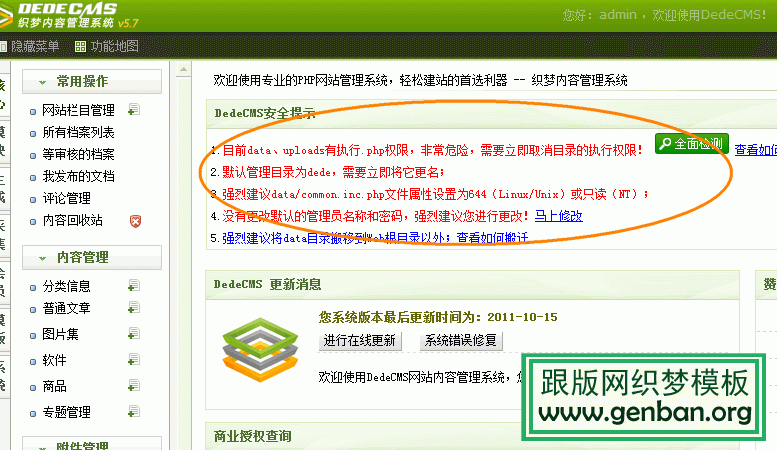 DedeCMS系统安全检测功能使用说明(图1)