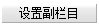 织梦后台给文档批量设置多个副栏目(图3)