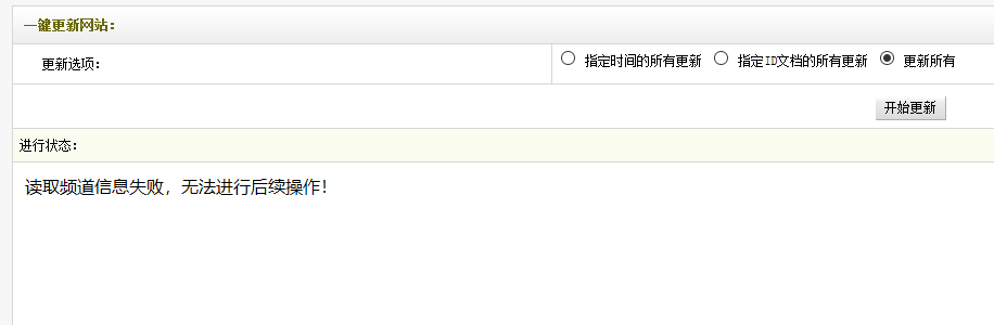 织梦生成报错读取频道信息失败的解决方法(图1)