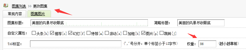 织梦图集编辑文档后权重无法修改解决方法(图1)