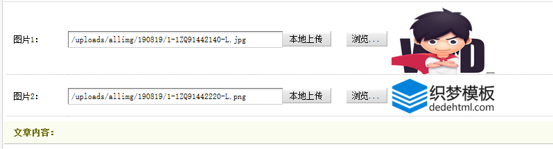 织梦模型自定义图片字段图片(仅网址)字段支持本地上传(图1)