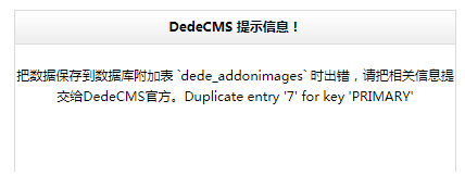 把数据保存到数据库附加表 `XX_addonXXX` 时出错，Duplicate entry X for key PRIMARY(图2)