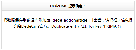 把数据保存到数据库附加表 `XX_addonXXX` 时出错，Duplicate entry X for key PRIMARY(图1)