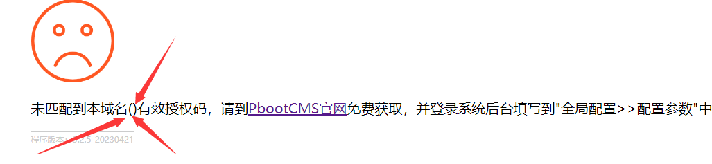 pbootcms模板不出现要授权的域名，导致填写授权码也无效