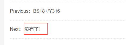 PbootCMS详情页里上一篇下一篇的“没有了”在哪里改啊(图1)