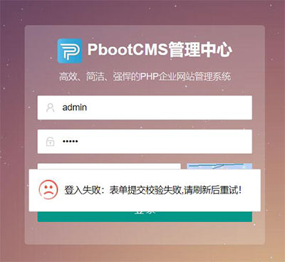 PBOOTCMS后台出现“登入失败:表单提交校验失败,刷新后重试!”等情况怎么办？