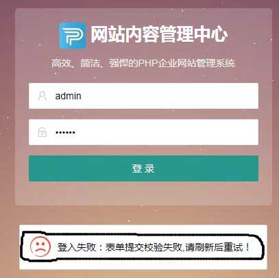 PbootCMS出现登录失败，表单提交校验失败等情况怎么办？