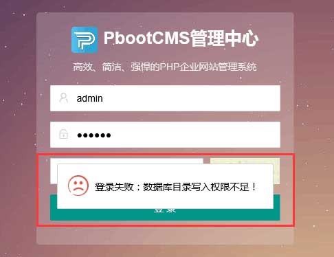 PbootCMS出现登录失败，表单提交校验失败等情况怎么办？