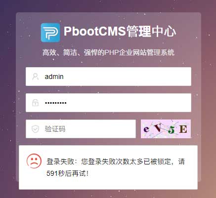 PbootCMS出现登录失败，表单提交校验失败等情况怎么办？