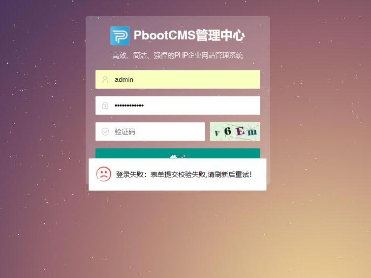 pbootcms后台“登录失败：表单提交校验失败，请刷新后重试”(图1)