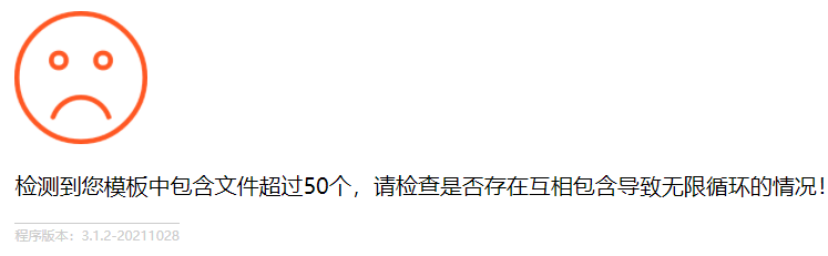 检测到您模板中包含文件超过50个，请检查是否存在互相包含导致无限循环的情况！