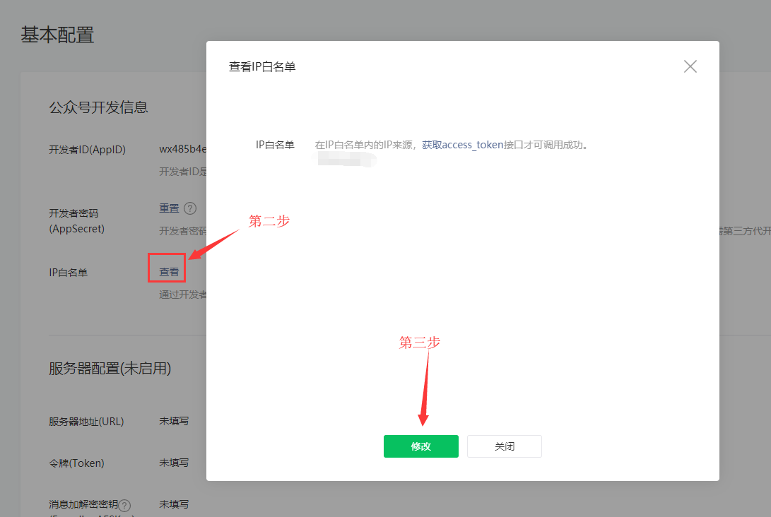 微信公众号如何加入IP白名单(图2)
