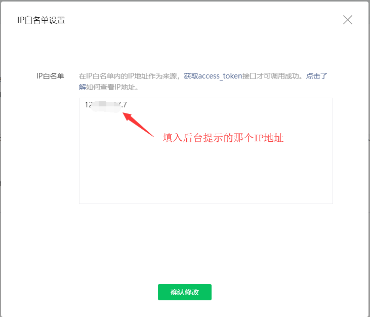 微信公众号如何加入IP白名单(图3)