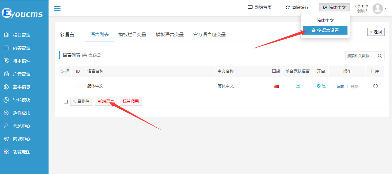 怎么在易优后台开启多语言？(图2)