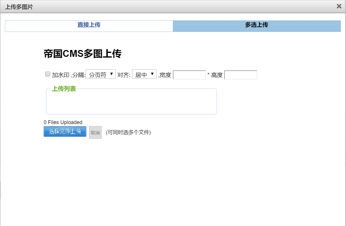 帝国CMS - 多图上传插件使用说明(图1)