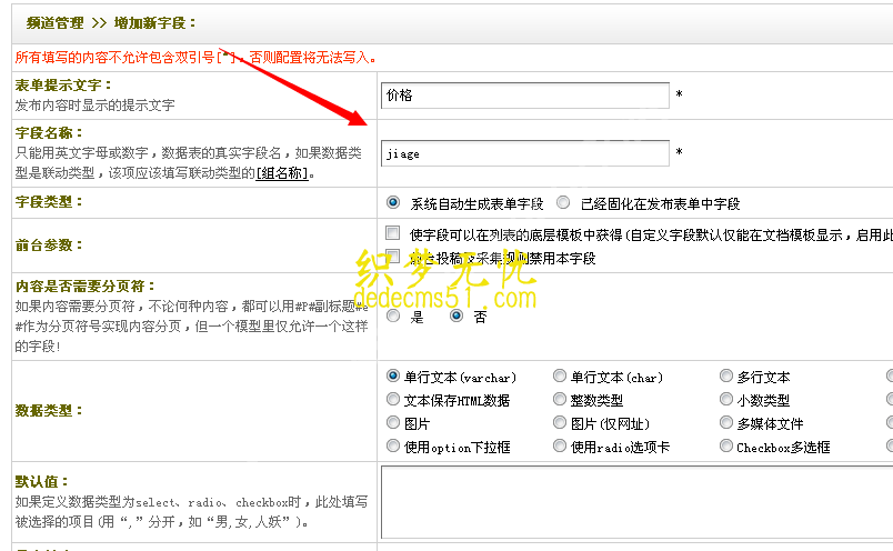 织梦dedecms系统创建自定义字段1