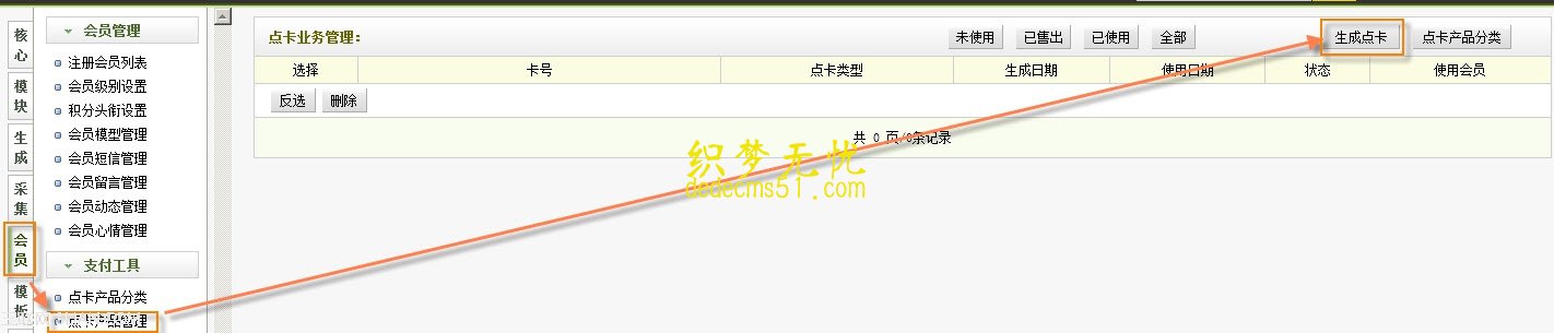 织梦dedecms会员支付工具点卡产品管理使用介绍