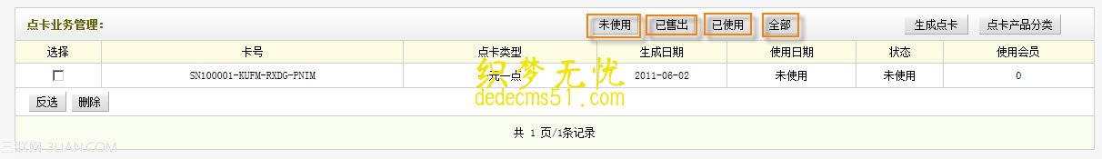 织梦dedecms会员支付工具点卡产品管理使用介绍3