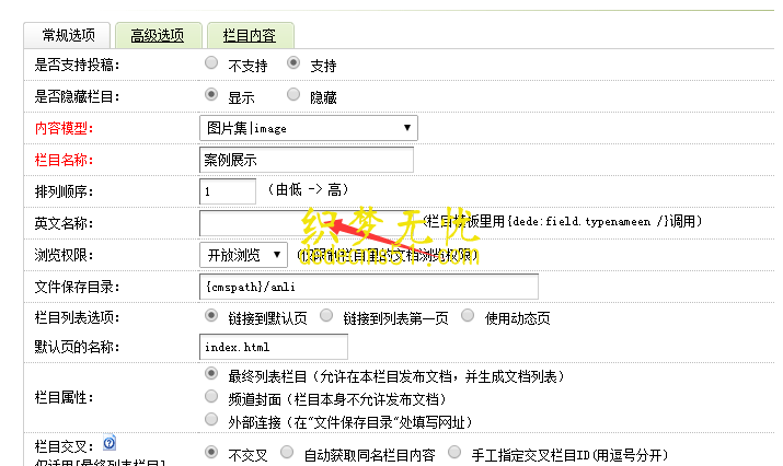 织梦dedecms网站栏目增加英文名称并高亮显示的方法4