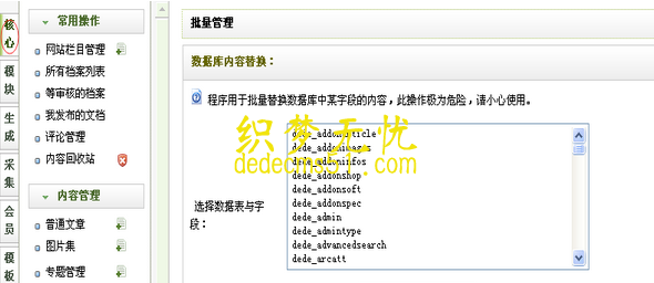 织梦dedecms自带批量替换功能的使用说明