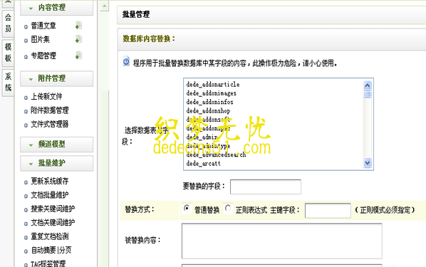 织梦dedecms自带批量替换功能的使用说明1