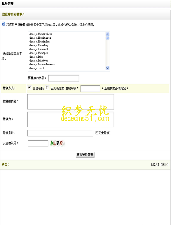 织梦dedecms自带批量替换功能的使用说明2