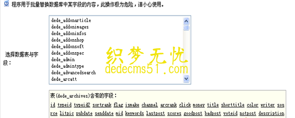 织梦dedecms自带批量替换功能的使用说明3