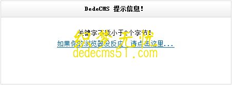 织梦搜索dedeCMS提示信息修改方法