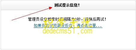 织梦搜索dedeCMS提示信息修改方法2