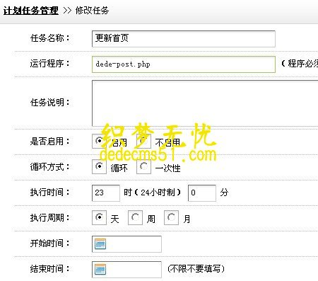 使用dedecms织梦计划任务功能让网站每5分钟更新一次