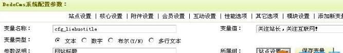 DedeCms 添加新变量和删除方法详解(图1)