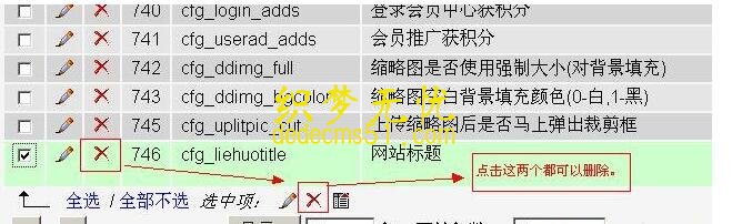 DedeCms 添加新变量和删除方法详解(图3)