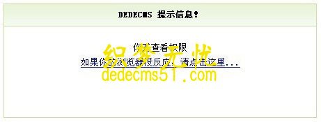 DedeCms系统未审核文档禁止动态浏览修改方法(图1)