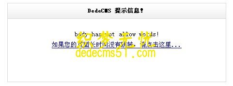 dedecms发布文章添加禁用词语过滤功能（图示）