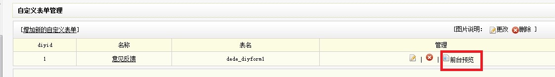 织梦dede模板下载添加“自定义表单”实现反馈信息、在线留言、在线订(图7)