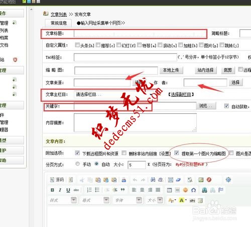 【图文教程】dede织梦网站后台如何发表文章？(图4)