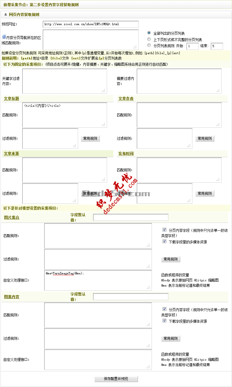 Dedecms织梦模板下载采集方法教程:图片集采集（二）(图1)