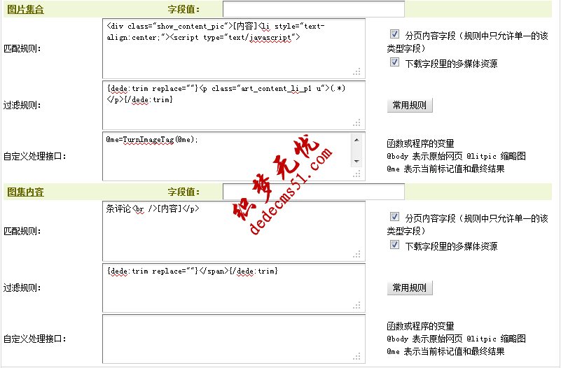 Dedecms织梦模板下载采集方法教程:图片集采集（二）(图14)