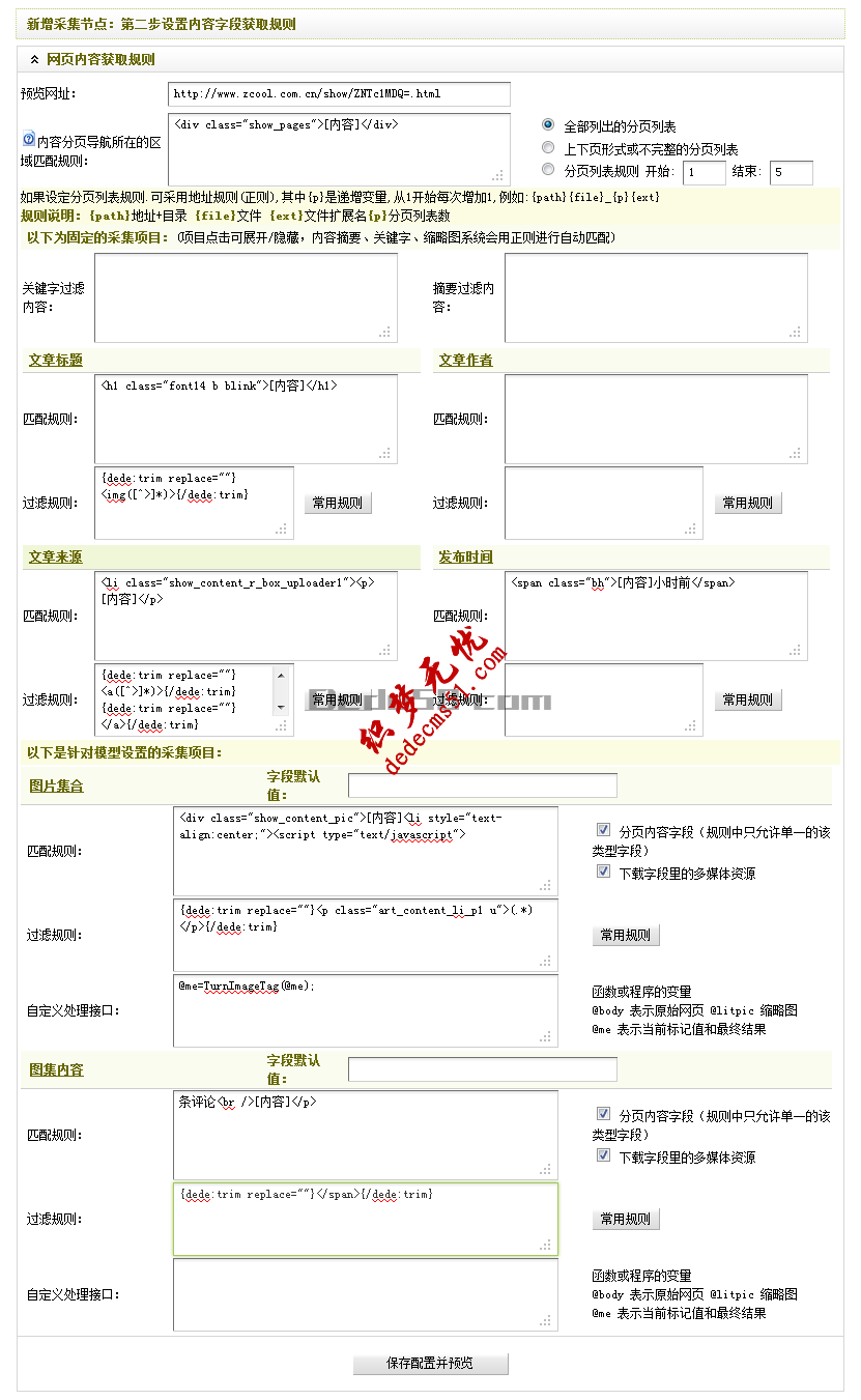 Dedecms织梦模板下载采集方法教程:图片集采集（二）(图15)